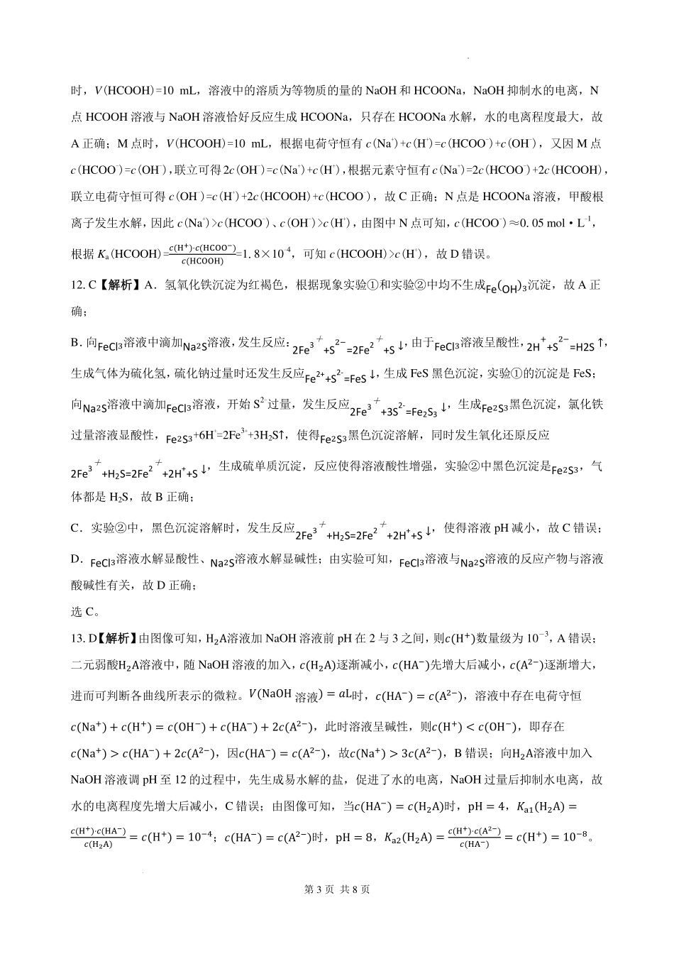 化学【全国Top强校】湖南长沙市一中、广雅中学2027届高三年级上学期8月开学测试(8月下旬)(1).pdf_第3页