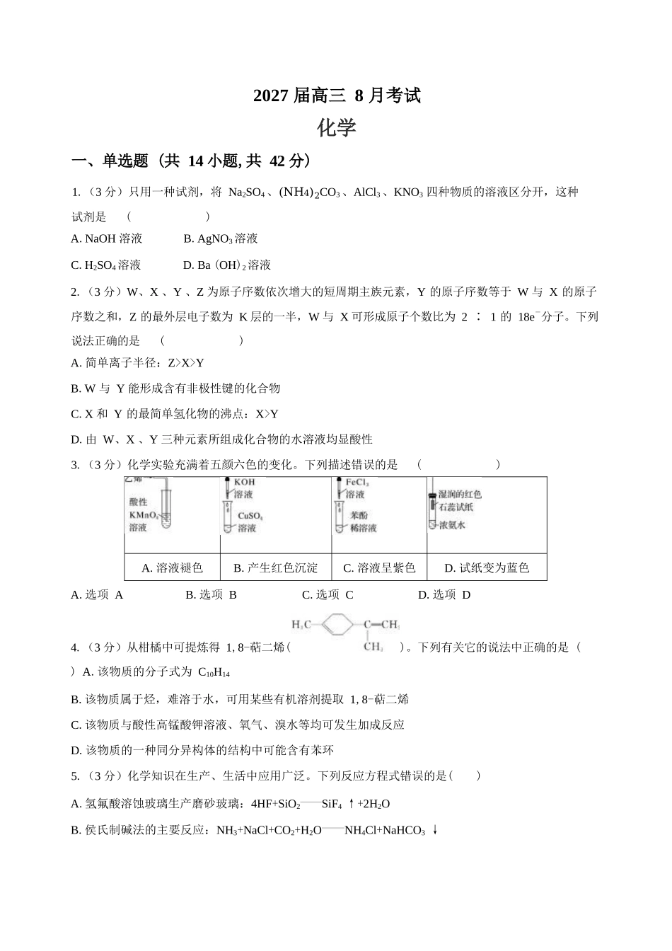 化学【全国Top强校】湖南长沙市一中、广雅中学2027届高三年级上学期8月开学测试(8月下旬).docx_第1页