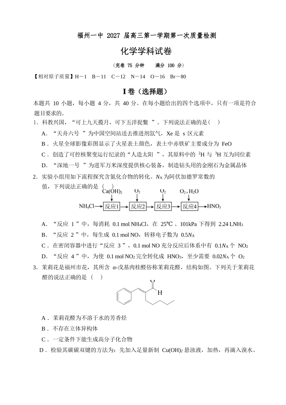 化学【全国百强校】福建福州一中2027届高三年级第一学期第一次质量检测(一模)(8.26-8.27).docx_第1页