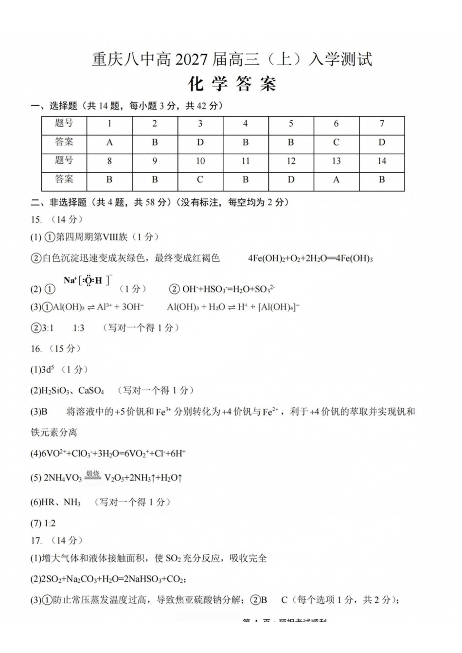 化学【全国百强校】重庆市重庆八中高2027届高三年级（上）入学测试(8.28-8.29)(1).pdf_第1页