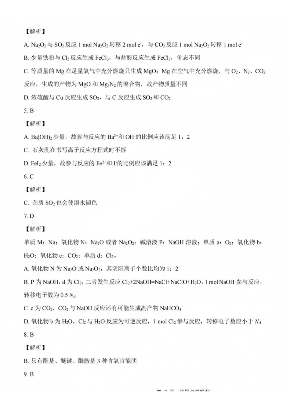 化学【全国百强校】重庆市重庆八中高2027届高三年级（上）入学测试(8.28-8.29)(1).pdf_第3页