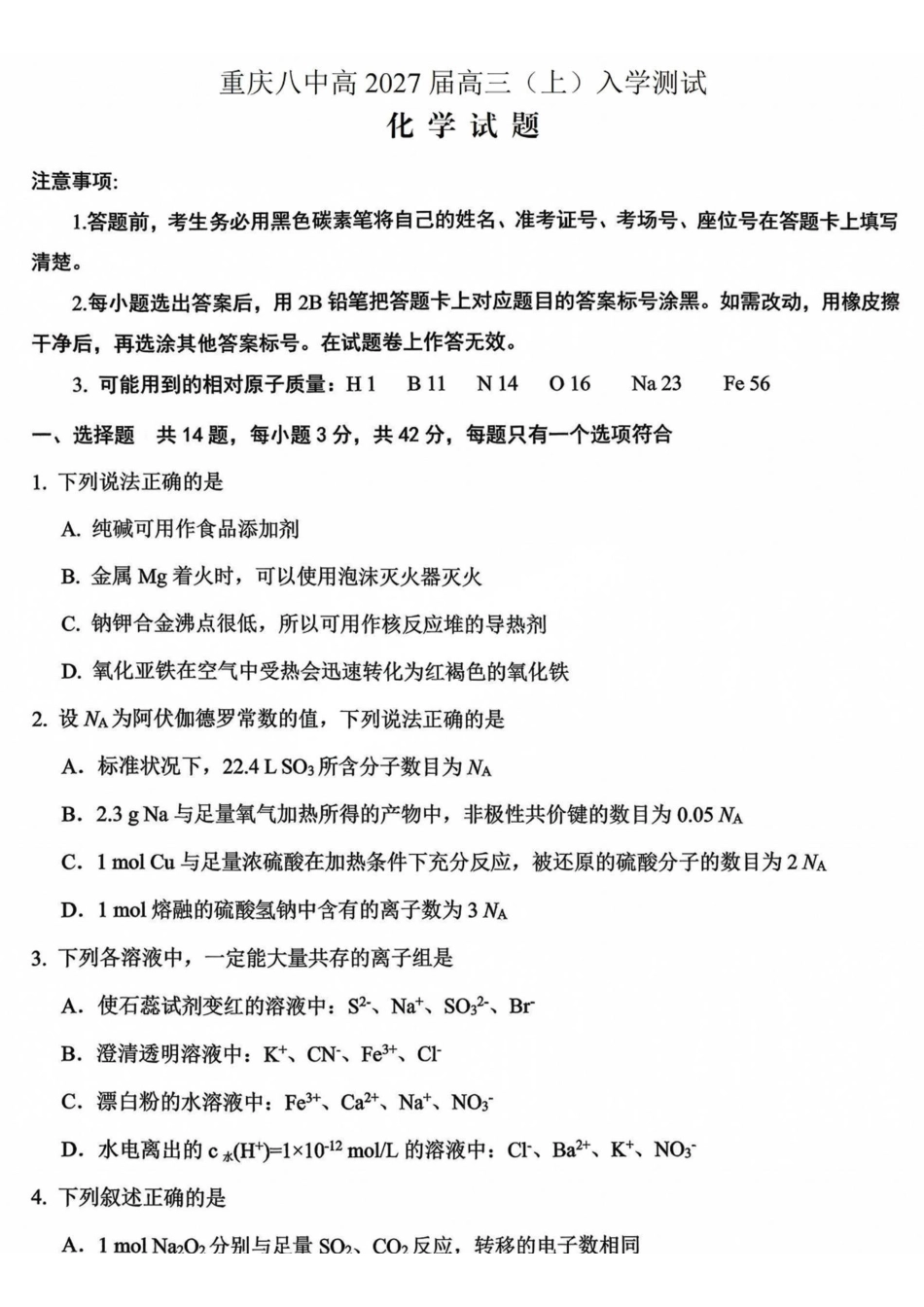 化学【全国百强校】重庆市重庆八中高2027届高三年级(上)入学测试(8.28-8.29).pdf_第1页