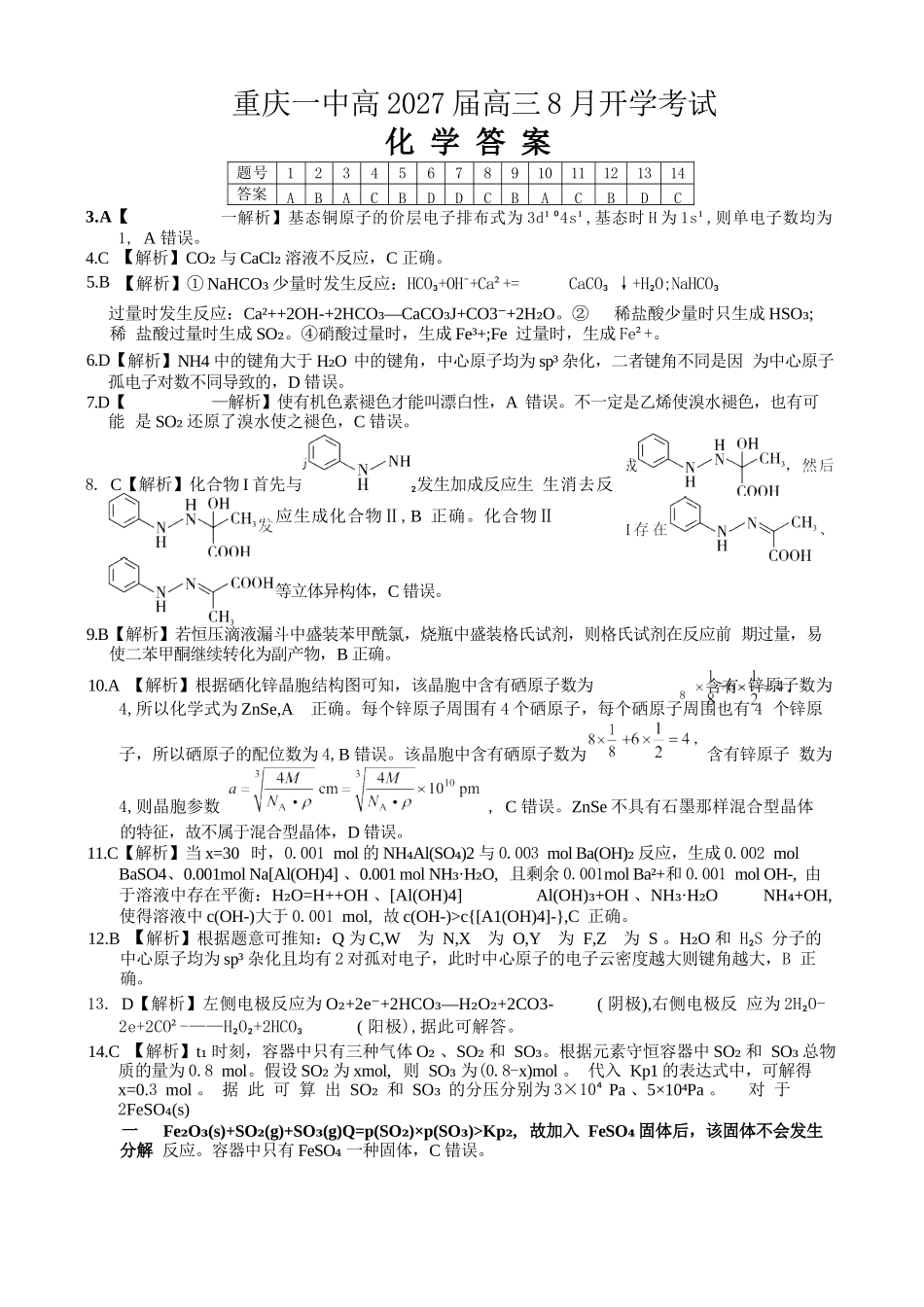 化学【全国百强校】重庆市重庆第一中学校高2027届高三年级8月开学考试(8.29-8.30)(1).docx_第1页