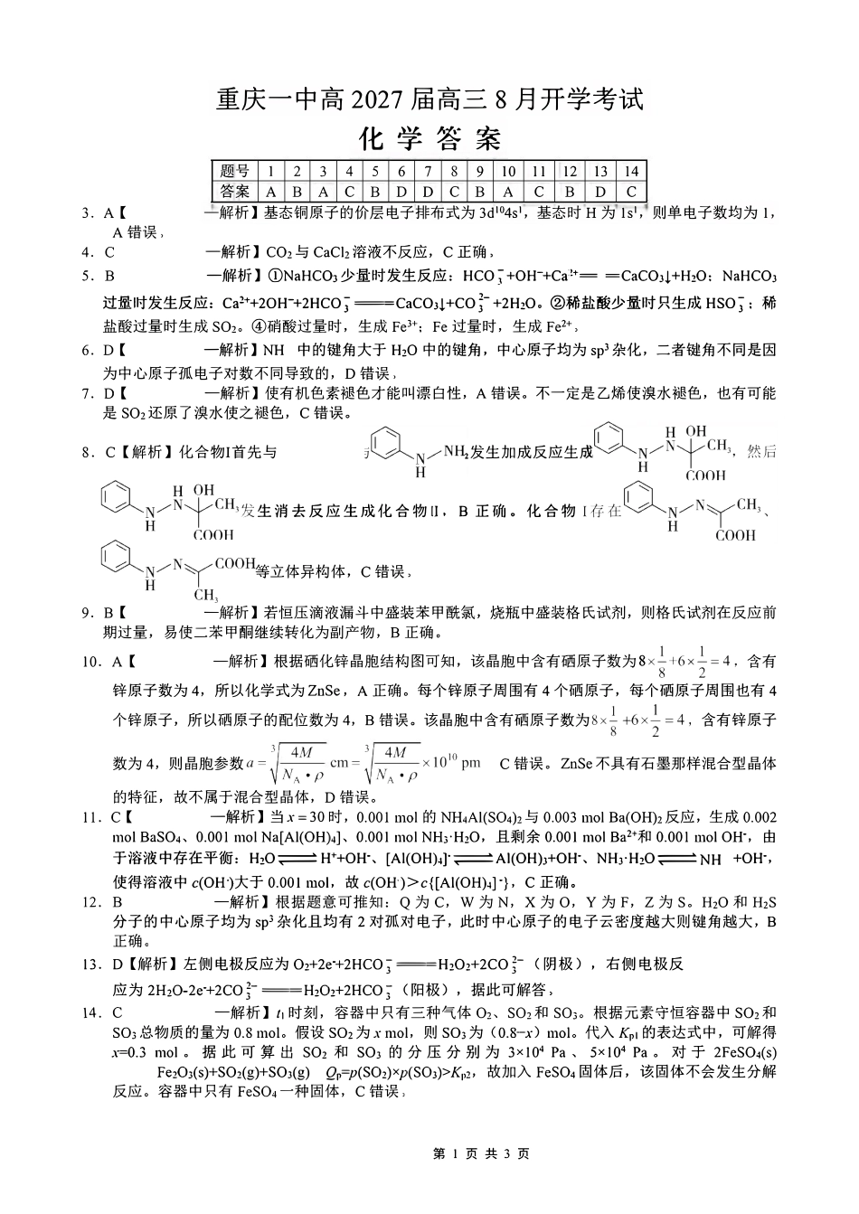 化学【全国百强校】重庆市重庆第一中学校高2027届高三年级8月开学考试(8.29-8.30)(1).pdf_第1页