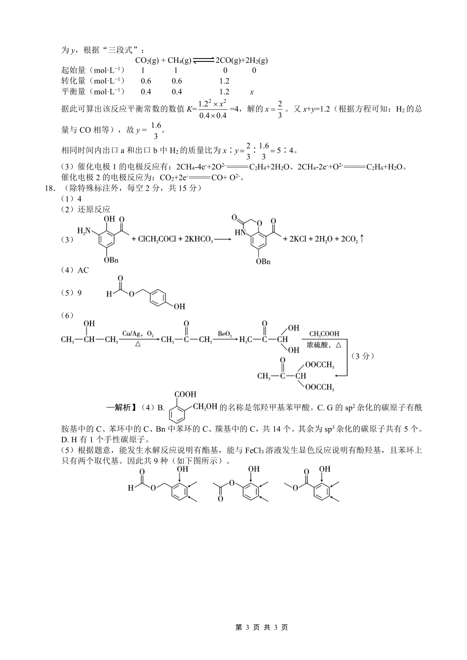 化学【全国百强校】重庆市重庆第一中学校高2027届高三年级8月开学考试(8.29-8.30)(1).pdf_第3页