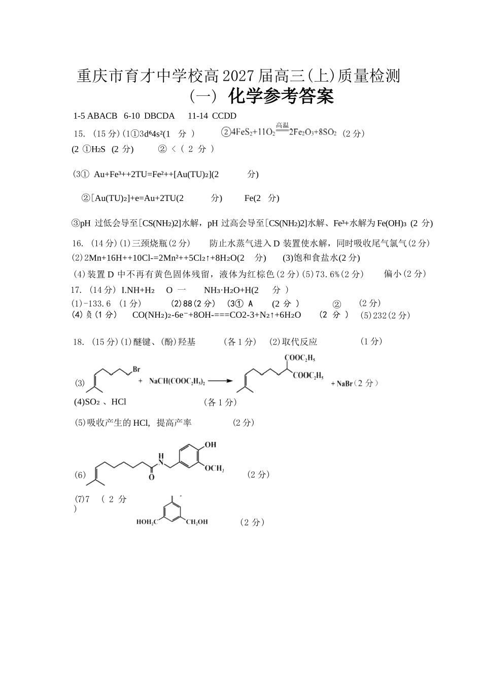 化学【重庆七龙珠】重庆市育才中学校高2027届高三(上)质量检测(一)(9.2-9.3)(1).docx_第1页