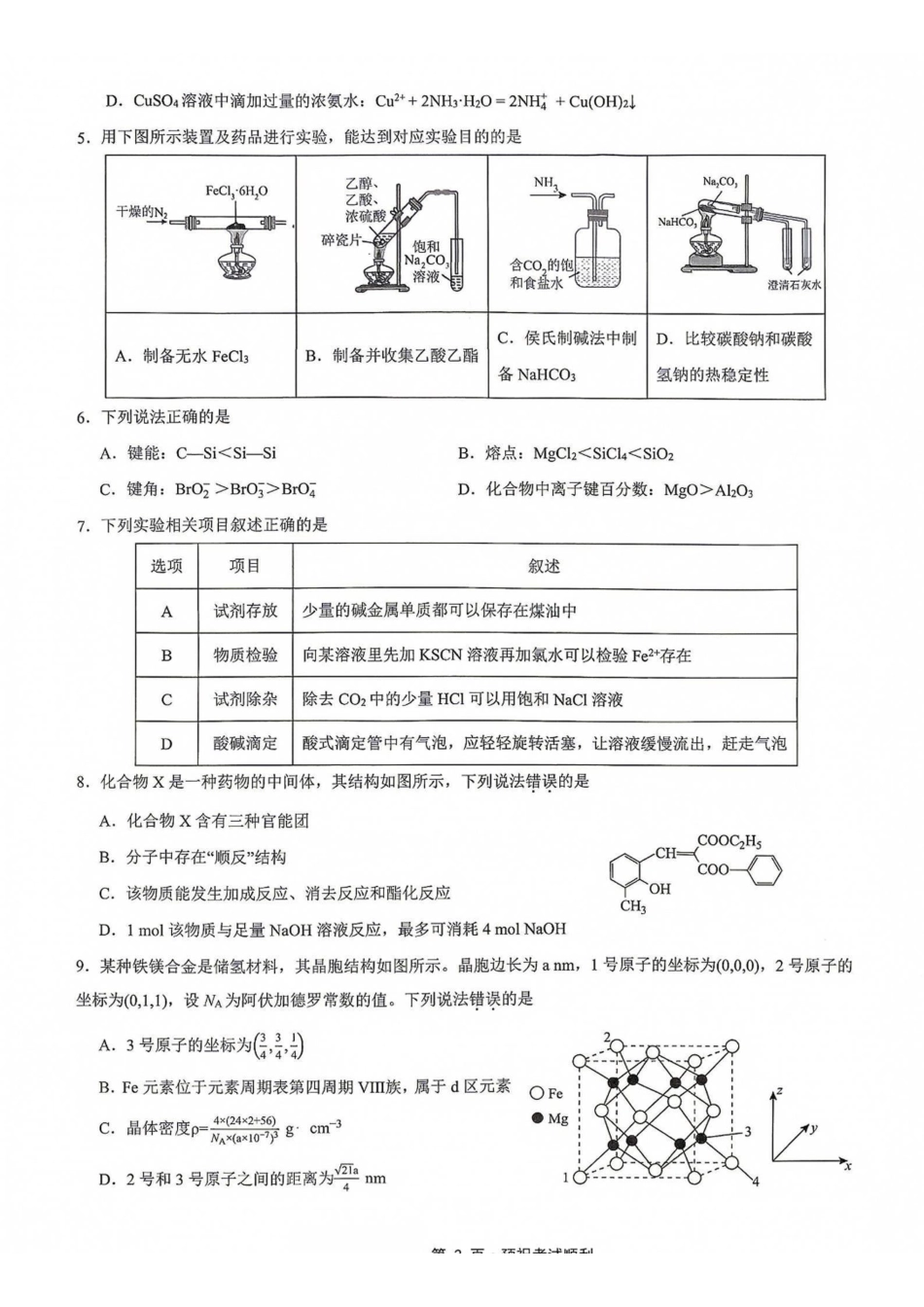 化学【重庆七龙珠】重庆市育才中学校高2027届高三(上)质量检测(一)(9.2-9.3).pdf_第2页