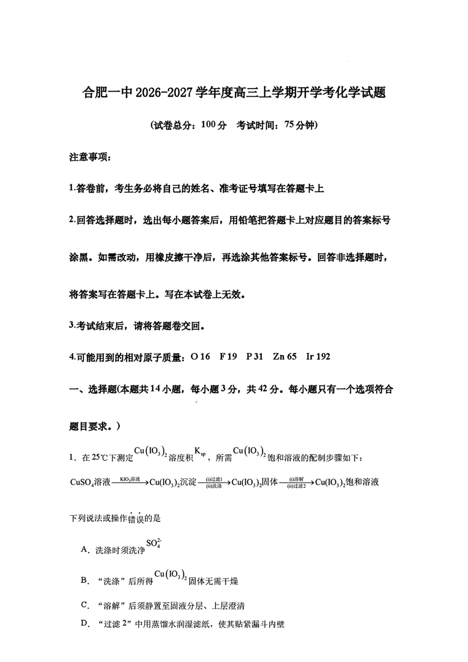 化学+答案【全国Top20强校】安徽合肥一中2026-2027学年度高三年级上学期开学考(8.25-8.26).pdf_第1页