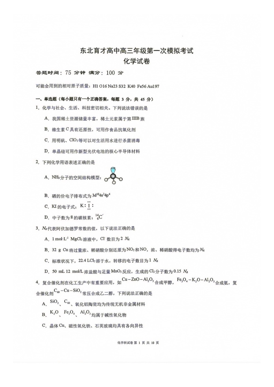 化学+答案【全国Top25高中】辽宁沈阳市东北育才高中2027届高三年级第一次模拟考试(9.1-9.2).docx_第1页