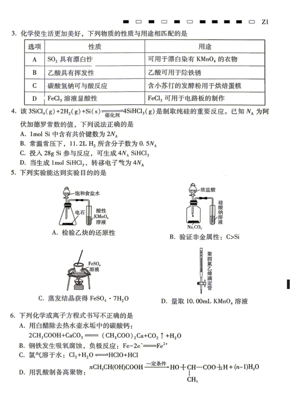 化学+答案【全国Top40强校】贵阳市第一中学2027届高三年级8月高考适应性月考卷(一)(8.25-8.26).pdf_第2页