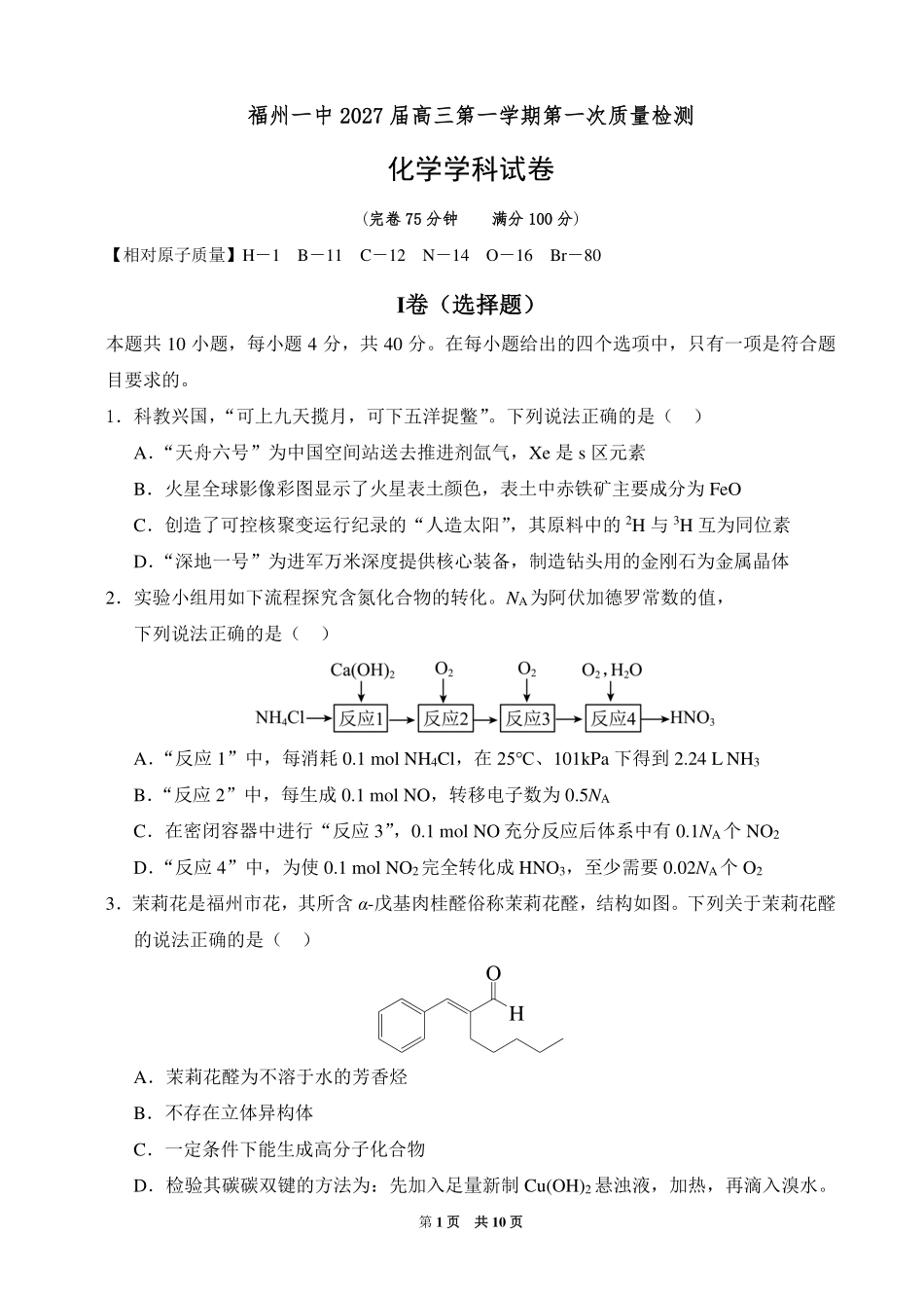 化学+答案【全国百强校】福建福州一中2027届高三年级第一学期第一次质量检测(一模)(8.26-8.27).pdf_第1页
