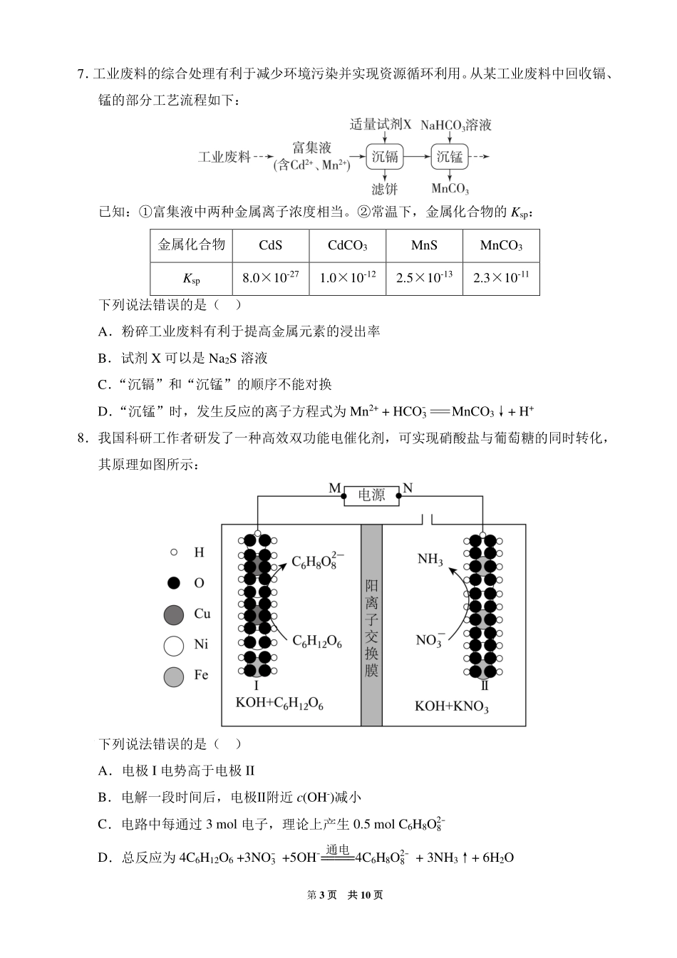 化学+答案【全国百强校】福建福州一中2027届高三年级第一学期第一次质量检测(一模)(8.26-8.27).pdf_第3页
