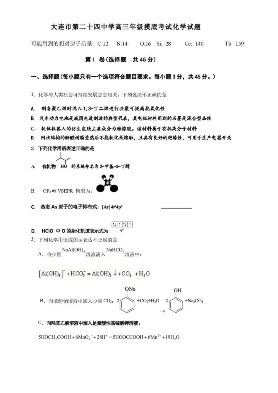 化学+答案【全国百强校】辽宁大连市第二十四中学2027届高三年级模拟考试(9.3-9.4).pdf_第1页