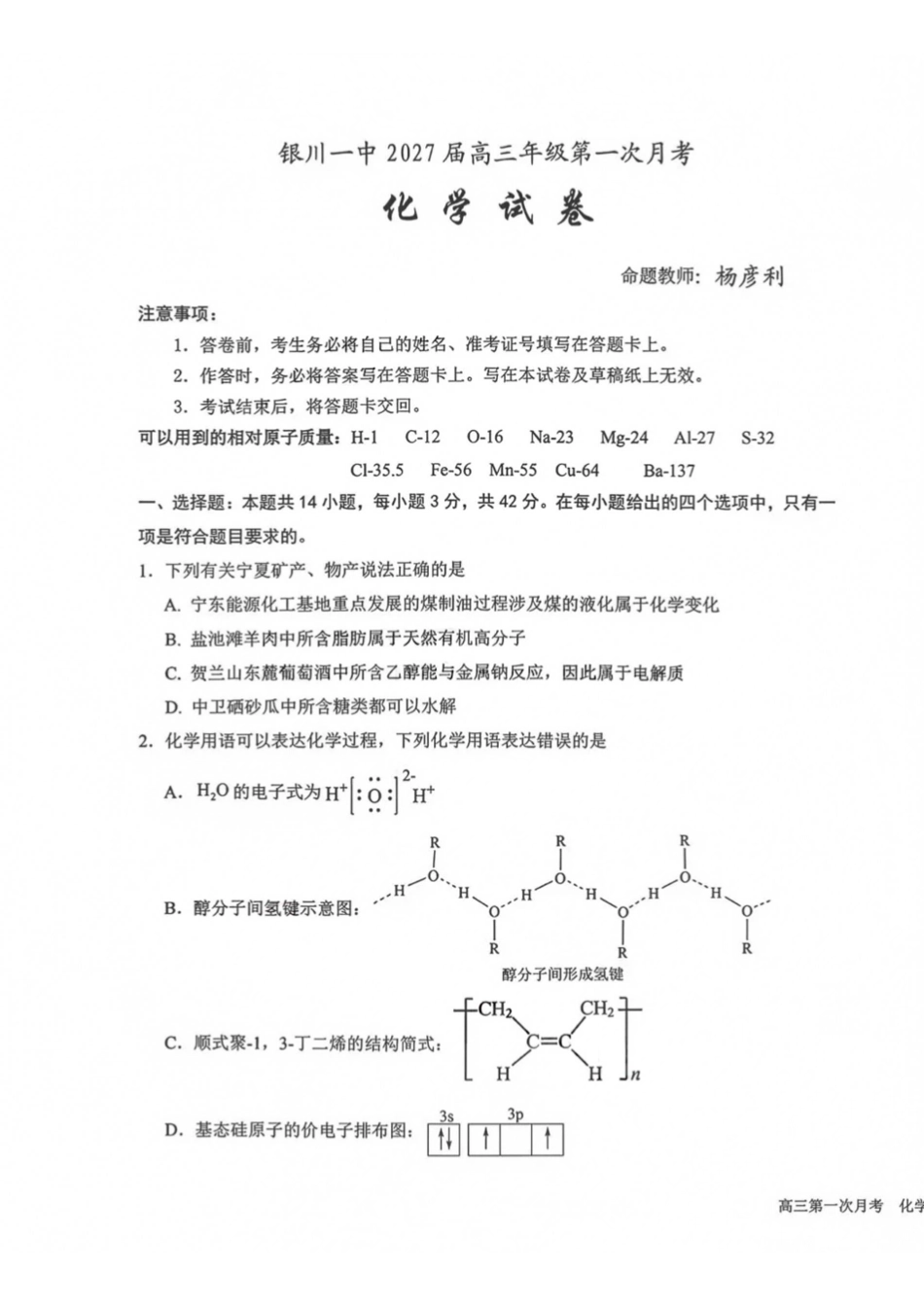 化学+答案【全国百强校】宁夏回族自治区银川一中2027届高三年级上学期第一次月考(8.29-8.30).pdf_第1页