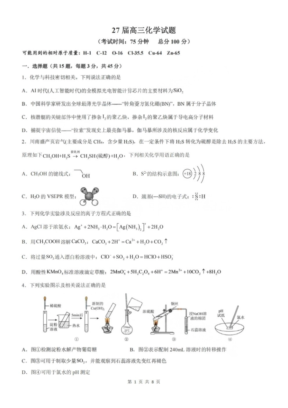 化学+答案【中国第七高中】四川成都市第七中学校2027届高三年级8月开学考试(8.27-8.28).pdf_第1页