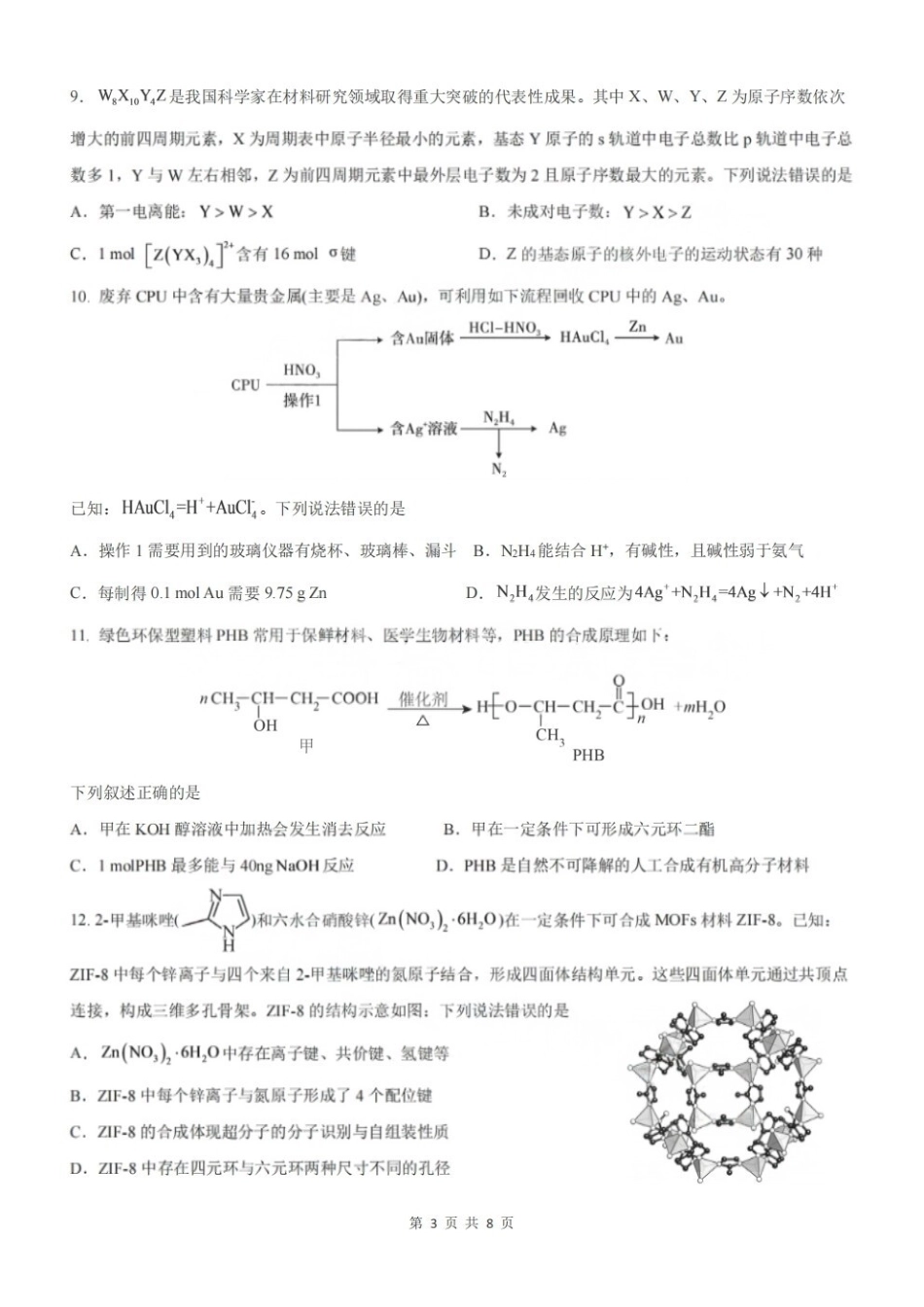 化学+答案【中国第七高中】四川成都市第七中学校2027届高三年级8月开学考试(8.27-8.28).pdf_第3页