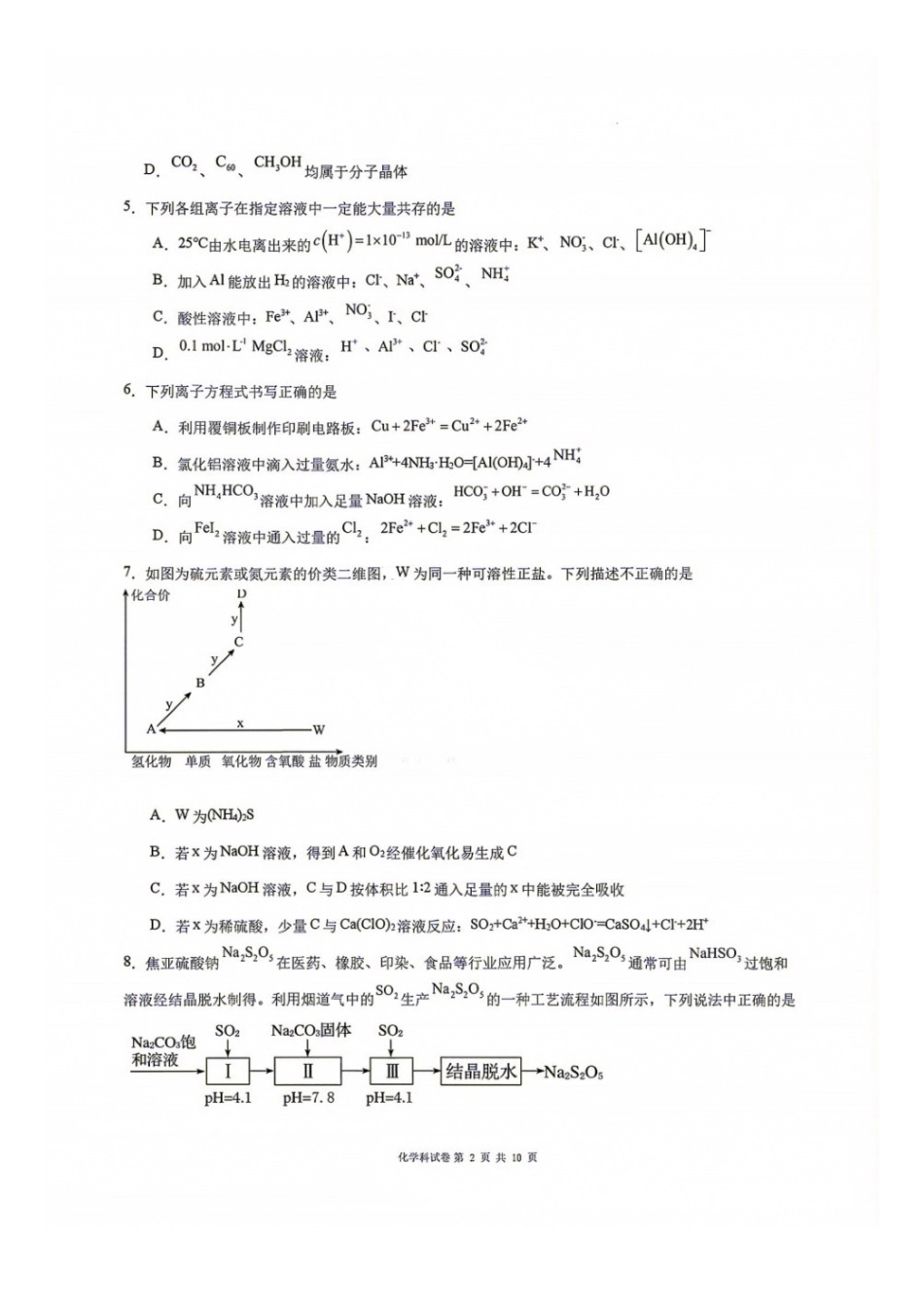 化学+答案【中国第十高中】吉林长春市东北育才高中2027届高三年级第一次模拟考试(9.4-9.5)(1).docx_第2页