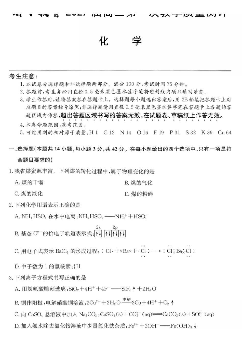 化学+答案安徽十联考2027届高三年级第一次教学质量测评暨8月开学联考(8.25-8.26).pdf_第1页