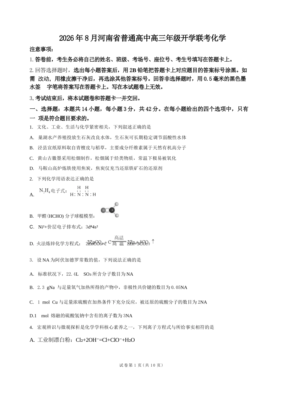 化学+答案河南普通高中2026年8月高三年级开学联考（8.30-8.31).docx_第1页