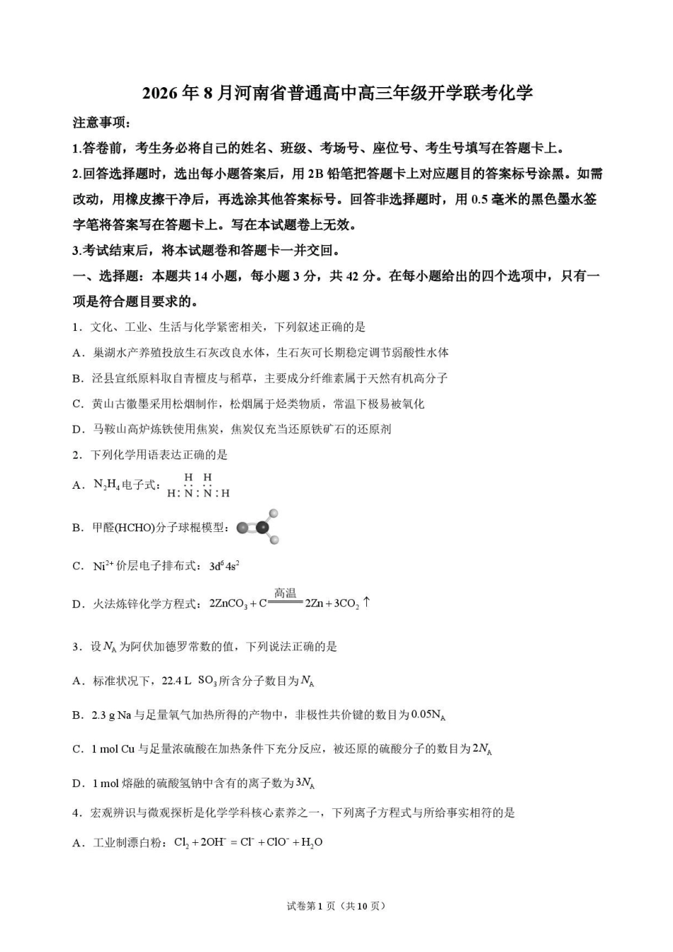 化学+答案河南普通高中2026年8月高三年级开学联考(8.30-8.31).pdf_第1页