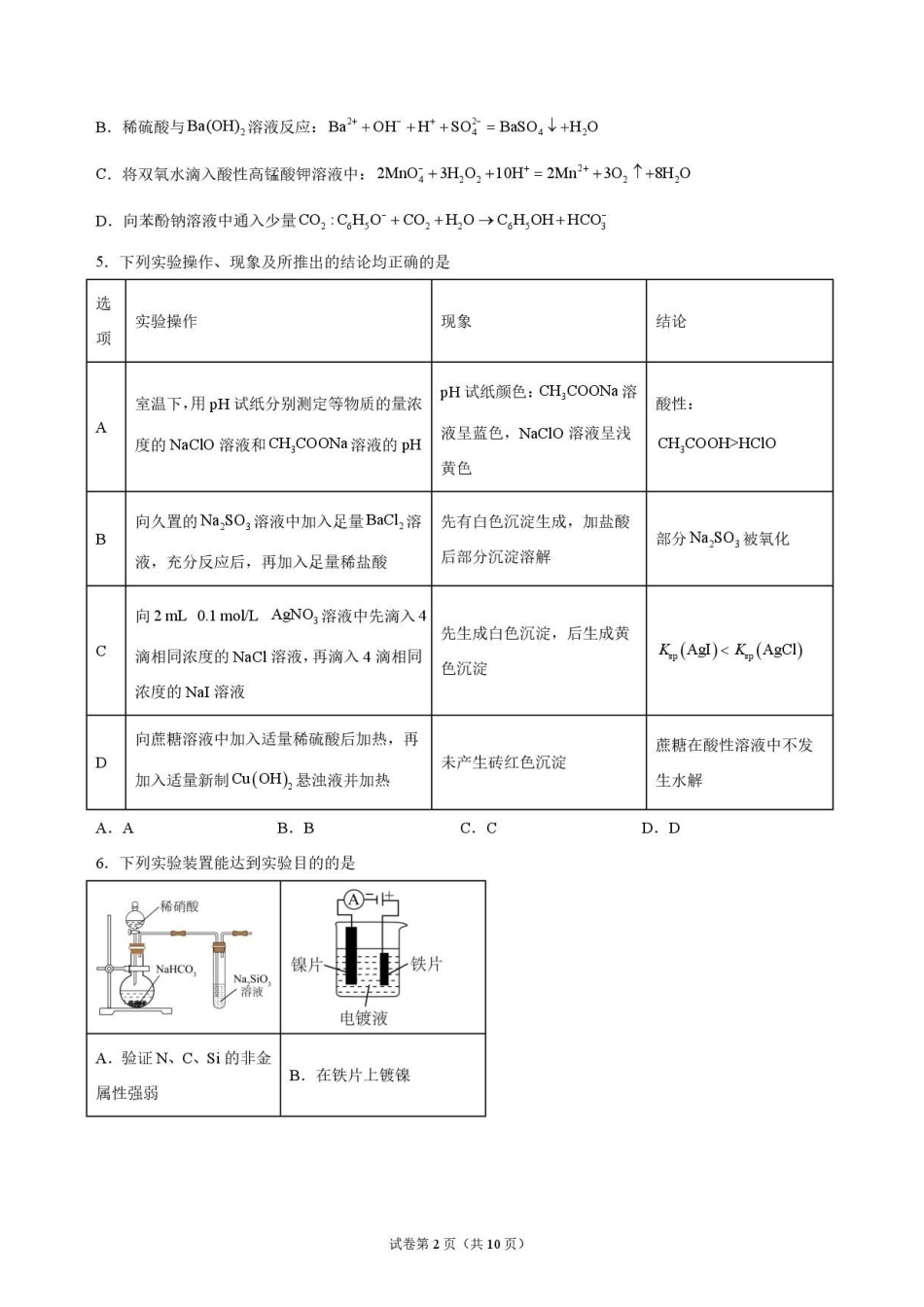 化学+答案河南普通高中2026年8月高三年级开学联考(8.30-8.31).pdf_第2页