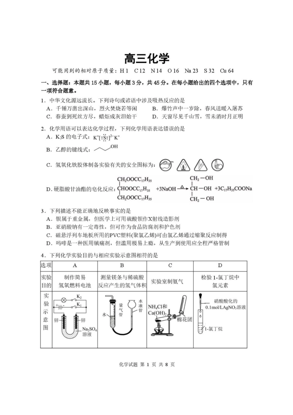 化学+答案湖北武汉市部分高中2026-2027学年2027届高三年级上学期开学收心考(8.13-8.14).pdf_第1页
