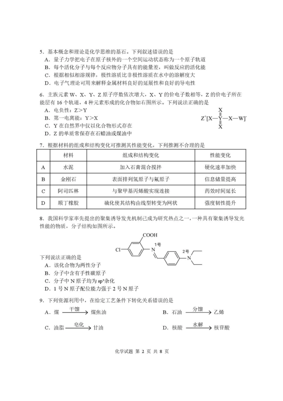 化学+答案湖北武汉市部分高中2026-2027学年2027届高三年级上学期开学收心考(8.13-8.14).pdf_第2页