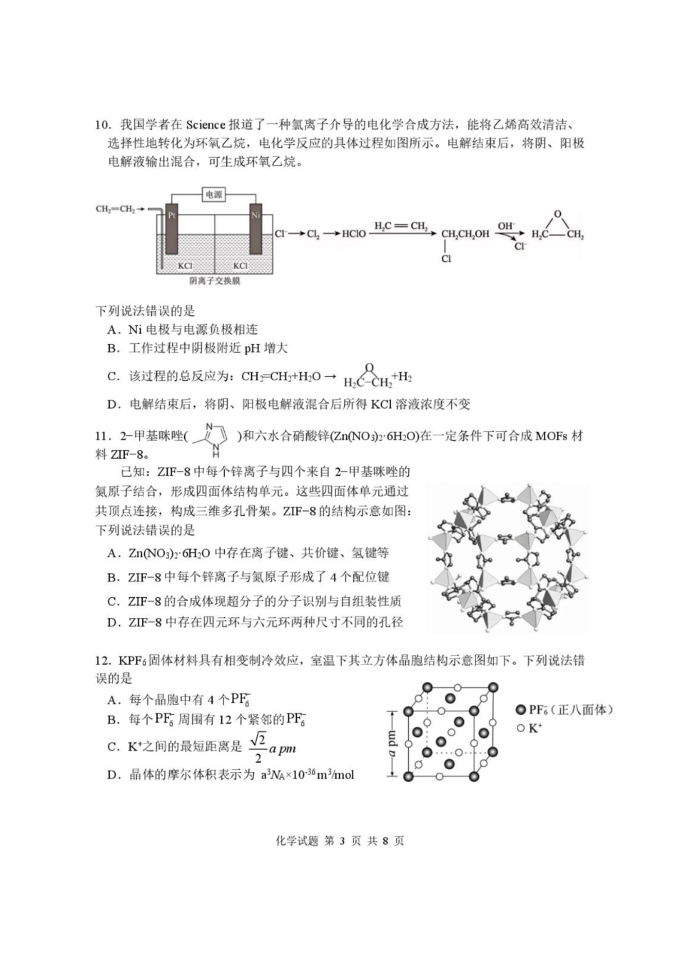 化学+答案湖北武汉市部分高中2026-2027学年2027届高三年级上学期开学收心考(8.13-8.14).pdf_第3页