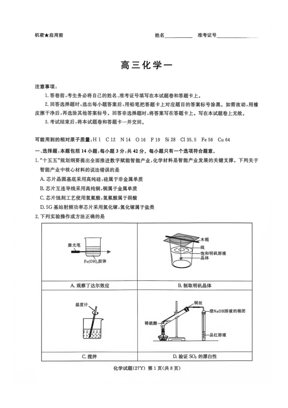 化学+答案湖南炎德英才名校联考2027届高三年级第一次联考暨开学联考(8.28-8.29)(1).pdf_第1页