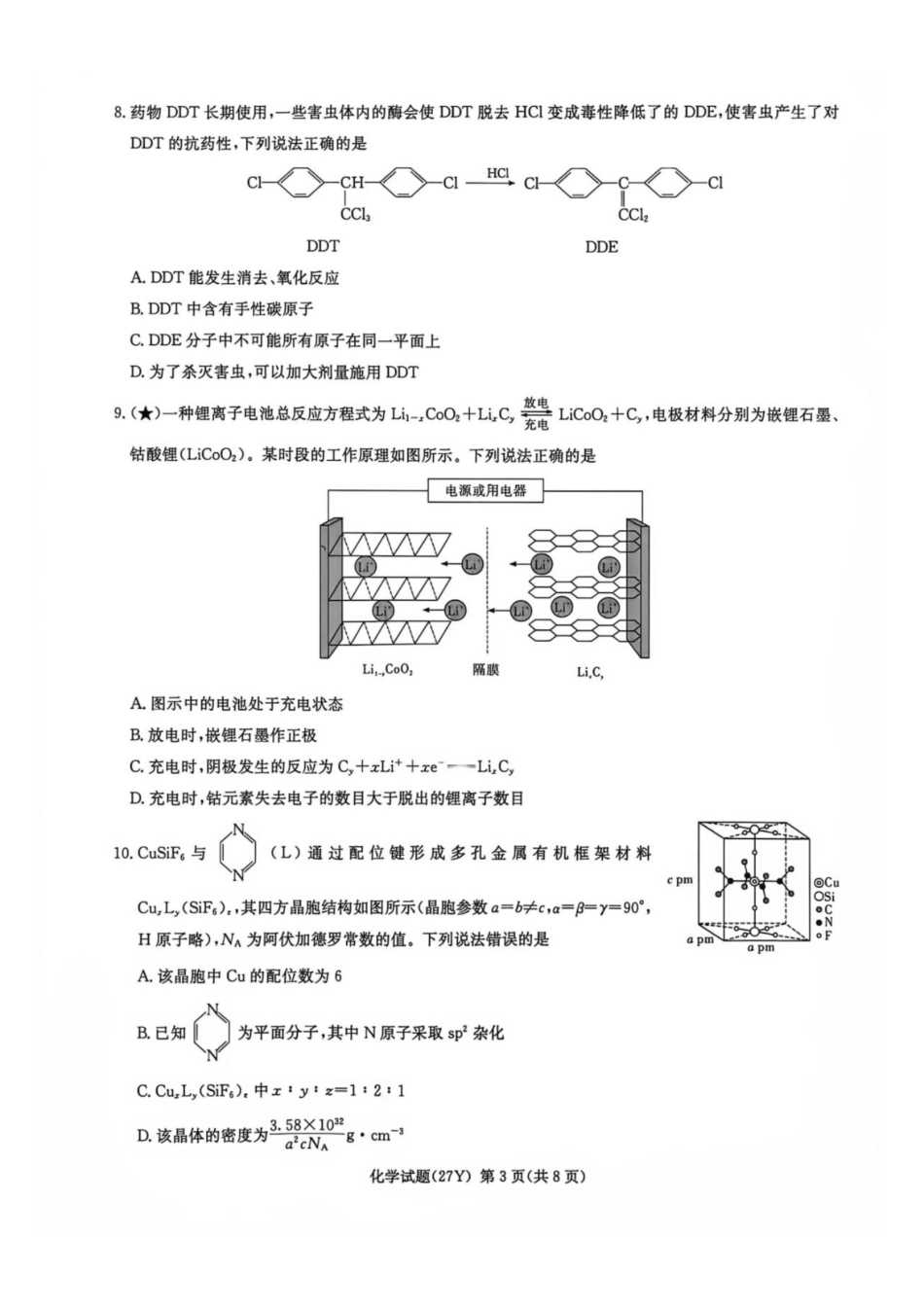 化学+答案湖南炎德英才名校联考2027届高三年级第一次联考暨开学联考(8.28-8.29)(1).pdf_第3页