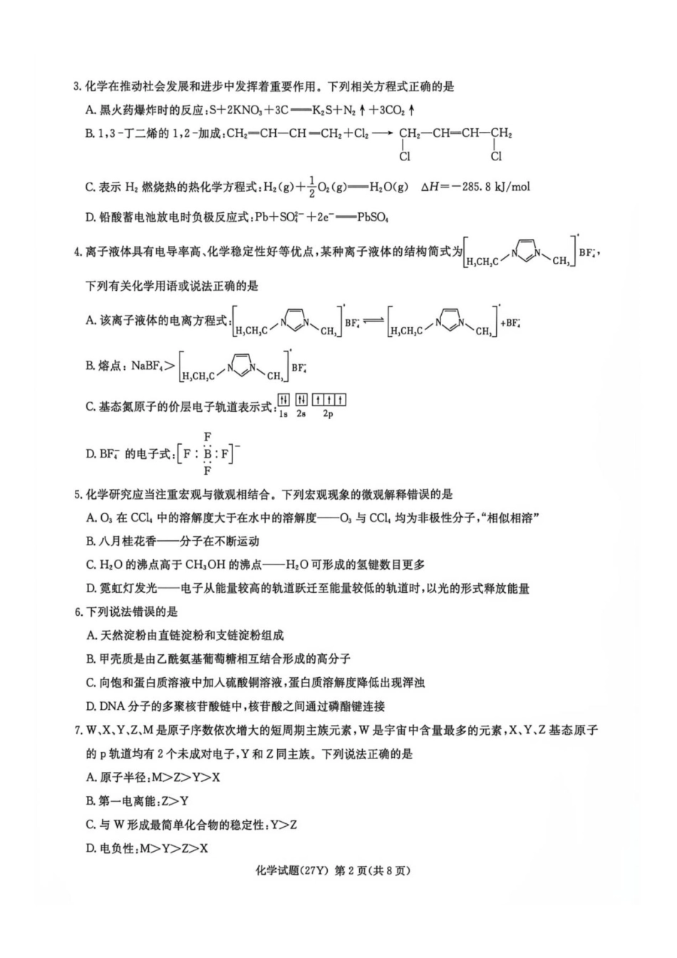 化学+答案湖南炎德英才名校联考2027届高三年级第一次联考暨开学联考(8.28-8.29).pdf_第2页