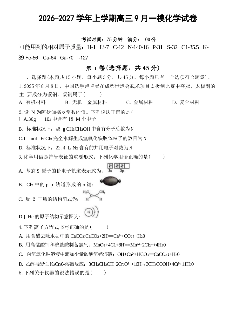 化学+答案辽宁鞍山市普通高中2026-2027学年上学期2027届高三年级9月一模试卷(9.1-9.2).docx_第1页