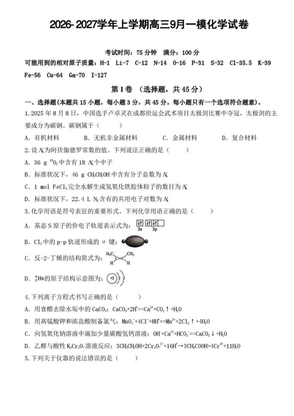 化学+答案辽宁鞍山市普通高中2026-2027学年上学期2027届高三年级9月一模试卷(9.1-9.2).pdf_第1页