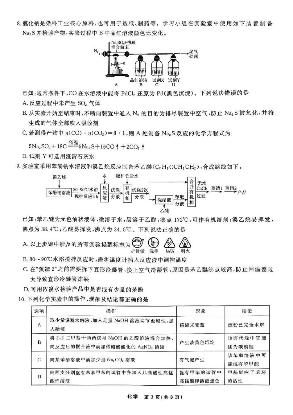 化学+答案辽宁名校联盟2026年2027届高三年级9月开学联考(9.7-9.8).pdf_第3页