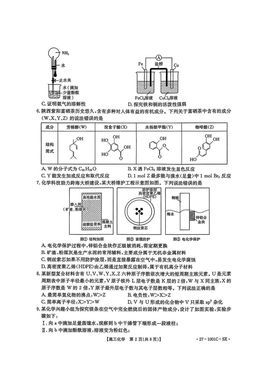 化学+答案陕西西安市多校2026-2027学年高三年级上学期8月联考(27-1001C-SX)(8.25-8.26).pdf_第2页