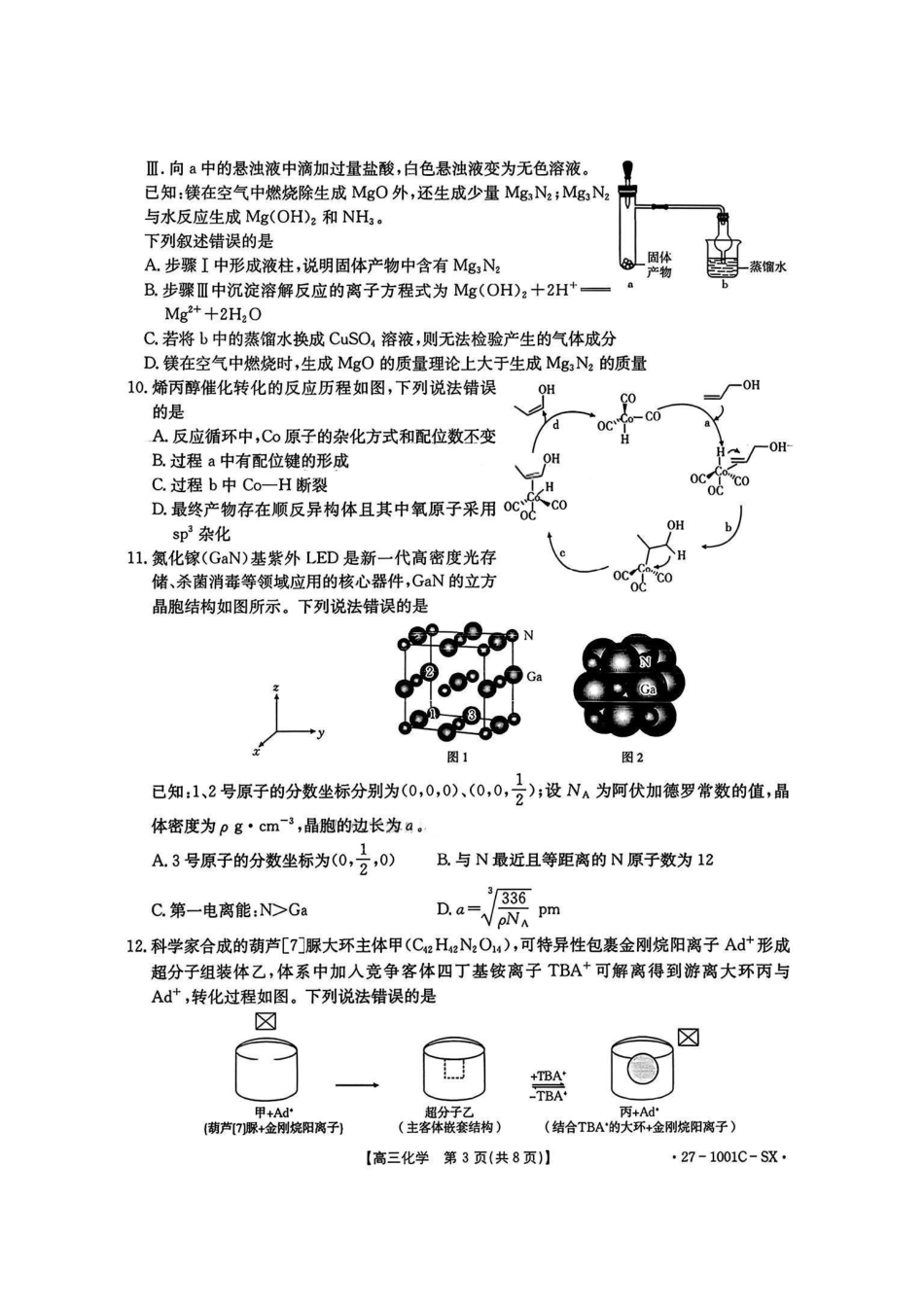 化学+答案陕西西安市多校2026-2027学年高三年级上学期8月联考(27-1001C-SX)(8.25-8.26).pdf_第3页