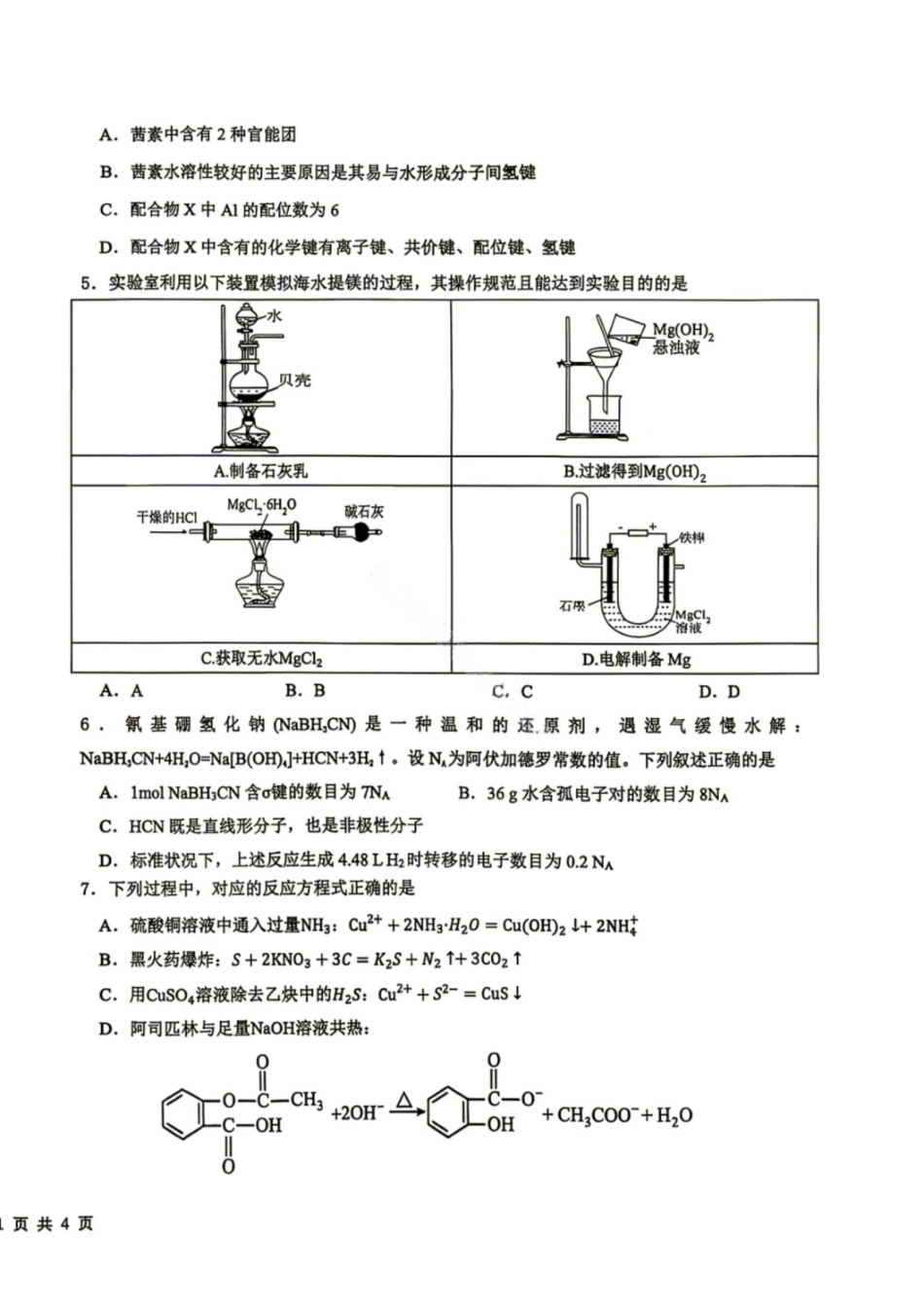化学+答案四川成都市树德中学(九校)高2024级(2027届)高三年级上学期开学考试(8.30-8.31)(1).pdf_第2页