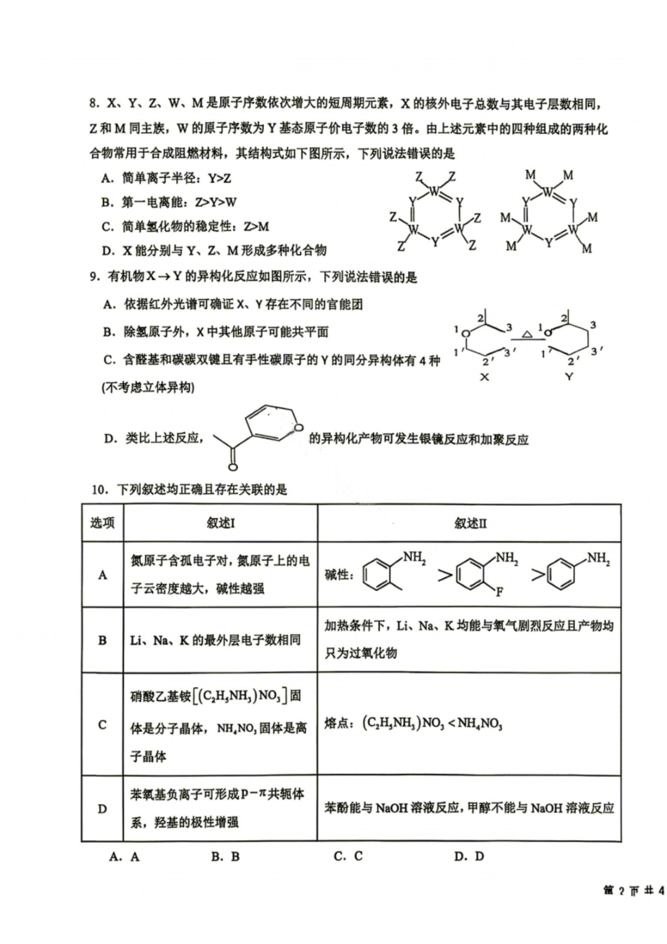 化学+答案四川成都市树德中学(九校)高2024级(2027届)高三年级上学期开学考试(8.30-8.31)(1).pdf_第3页