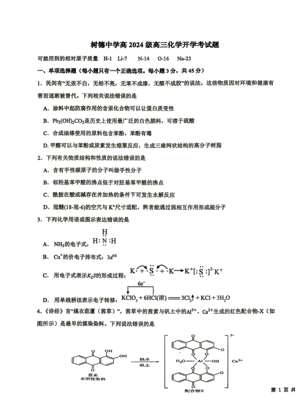 化学+答案四川成都市树德中学(九校)高2024级(2027届)高三年级上学期开学考试(8.30-8.31).pdf_第1页