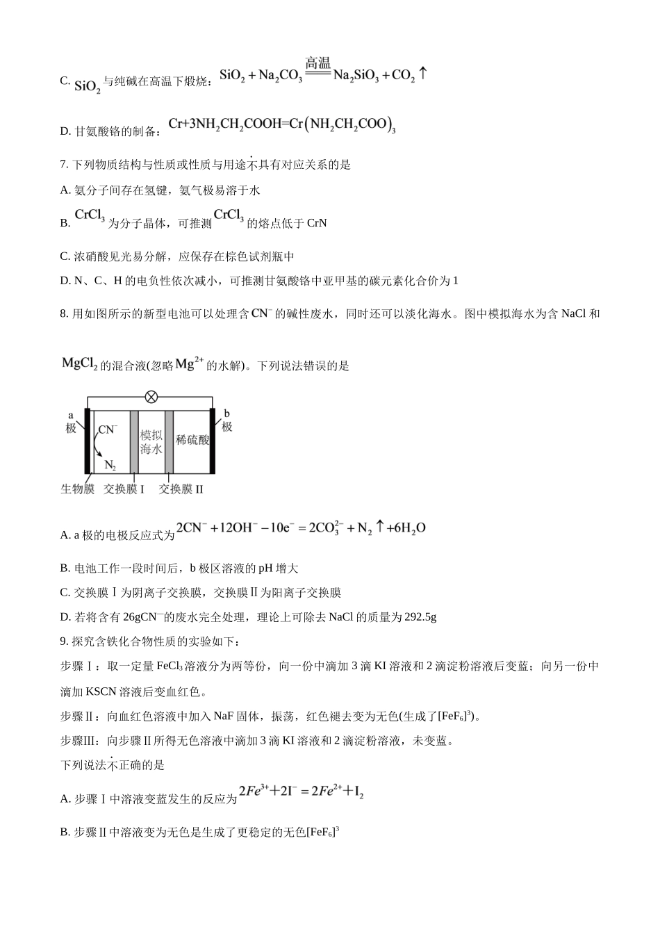 化学+解析江苏淮安名校协作体2026~2027学年度高三年级9月学情质量监测(9.4-9.5).docx_第3页