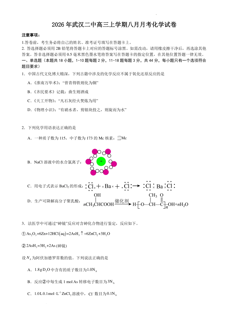 化学+详细解析答案()【全国Top15强校】湖北武汉二中2027届高三年级上学期八月月考(8.24左右).pdf_第1页