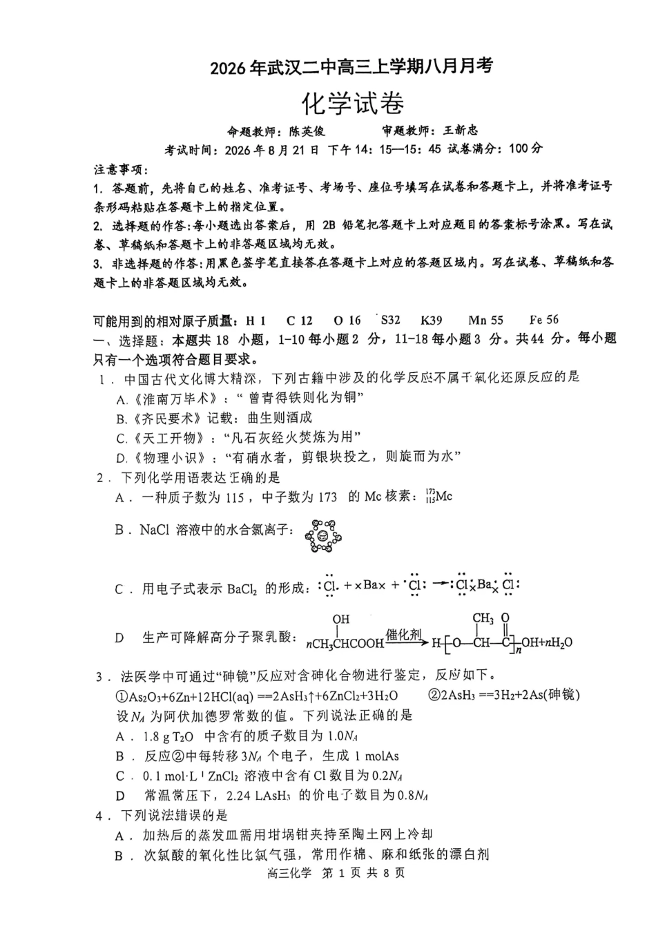 化学+详细解析答案【全国Top15强校】湖北武汉二中2027届高三年级上学期八月月考(8.24左右).pdf_第1页