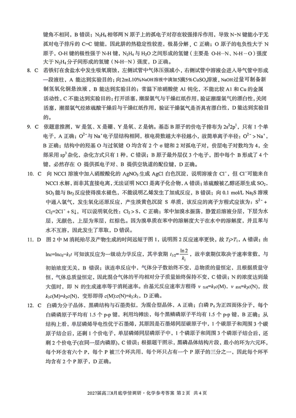化学安徽1号卷A10联盟2027届高三年级8月学情调研(8.27-8.28)(1).pdf_第2页