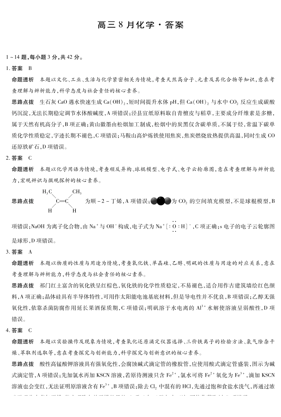 化学安徽合肥市第六中学等校2027届高三年级上学期8月质量检测暨开学考（8.29-8.30）(1).pdf_第1页