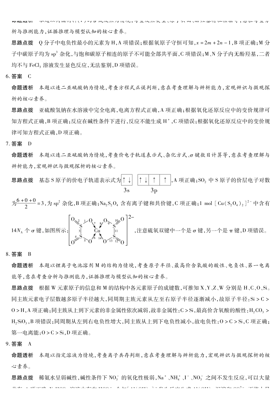 化学安徽合肥市第六中学等校2027届高三年级上学期8月质量检测暨开学考（8.29-8.30）(1).pdf_第2页
