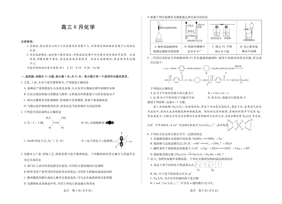 化学安徽合肥市第六中学等校2027届高三年级上学期8月质量检测暨开学考(8.29-8.30).pdf_第1页
