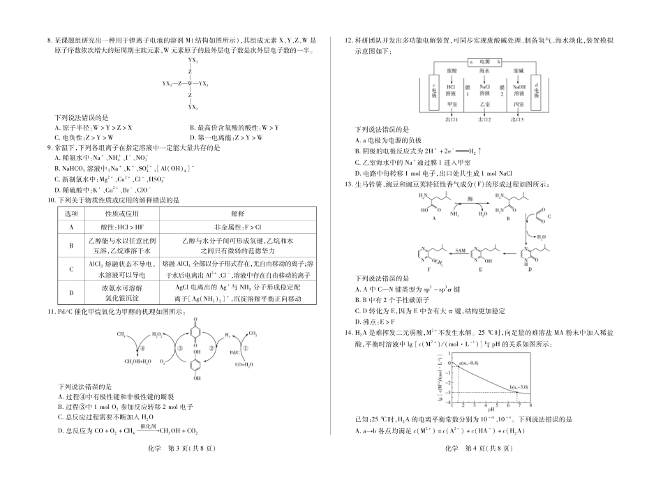 化学安徽合肥市第六中学等校2027届高三年级上学期8月质量检测暨开学考(8.29-8.30).pdf_第2页