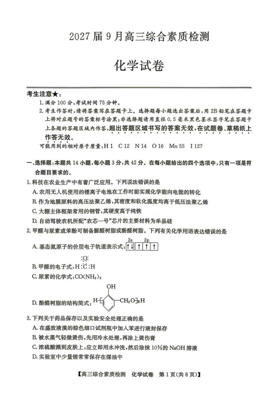化学安徽江南十校2027届高三年级上学期9月综合素质检测9.10-9.11).pdf_第1页