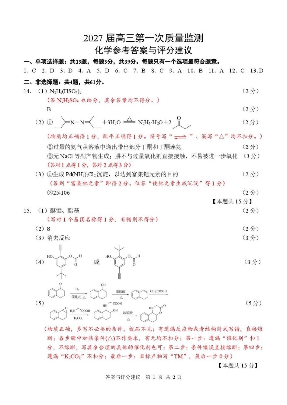 化学答案--2609南通市2027届高三第一次质量监测.pdf_第1页