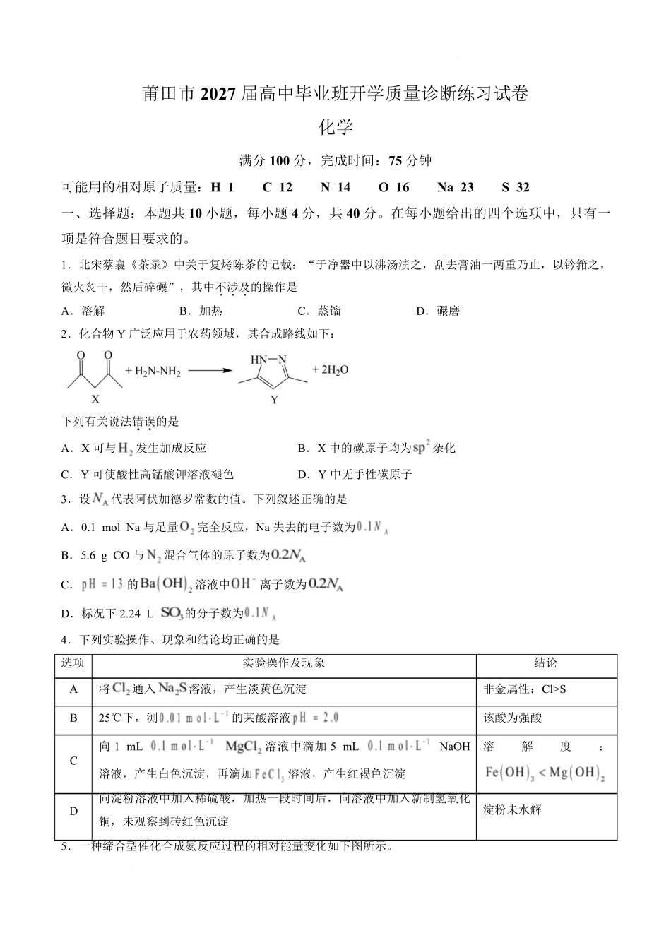 化学福建莆田市2027届高中毕业班高三年级上学期开学质量诊断(莆田一检)(8.27-8.29)(1).pdf_第1页